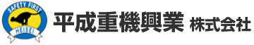 平成重機興業株式会社の公式ホームページ　クレーン　リース　